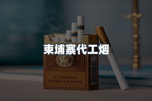 柬埔寨代工烟